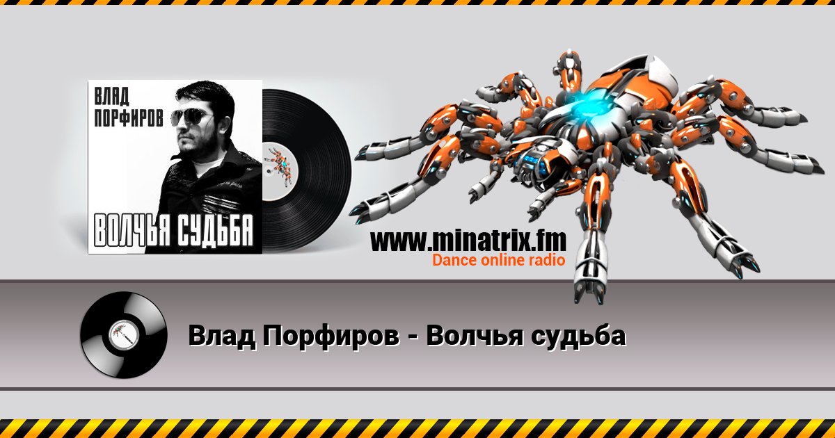 Влад Порфиров - Волчья судьба Listen online and download MP3