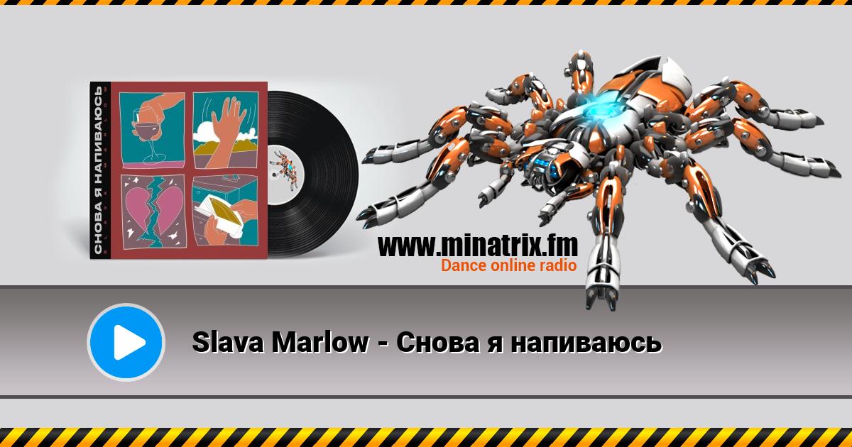 Slava Marlow - Снова я напиваюсь Listen online and download MP3