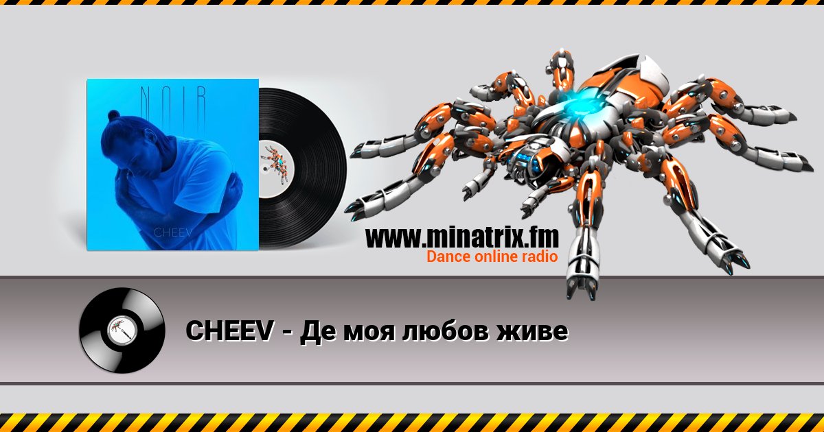 CHEEV - Де моя любов живе Listen online and download MP3