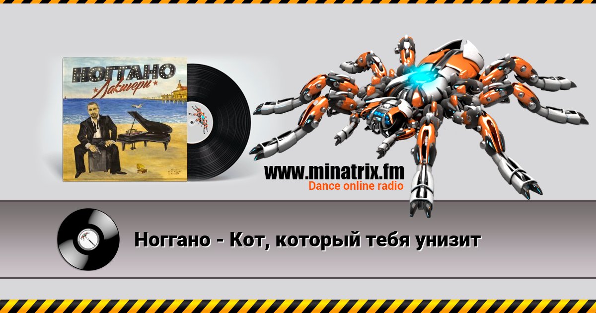 Ноггано - Кот, который тебя унизит Listen online and download MP3