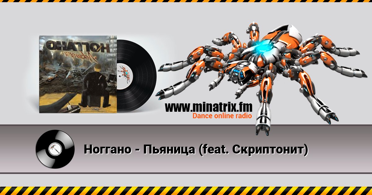 Ноггано - Пьяница (feat. Скриптонит) Ноггано - Пьяница (feat. Скриптонит) Listen online and download MP3