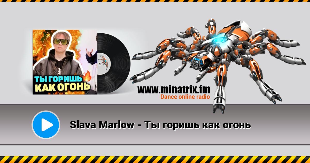 Slava Marlow - Ты горишь как огонь Slava Marlow - Ты горишь как огонь Listen online and download MP3