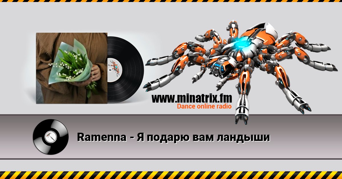 Ramenna - Я подарю вам ландыши Ramenna - Я подарю вам ландыши Listen online and download MP3