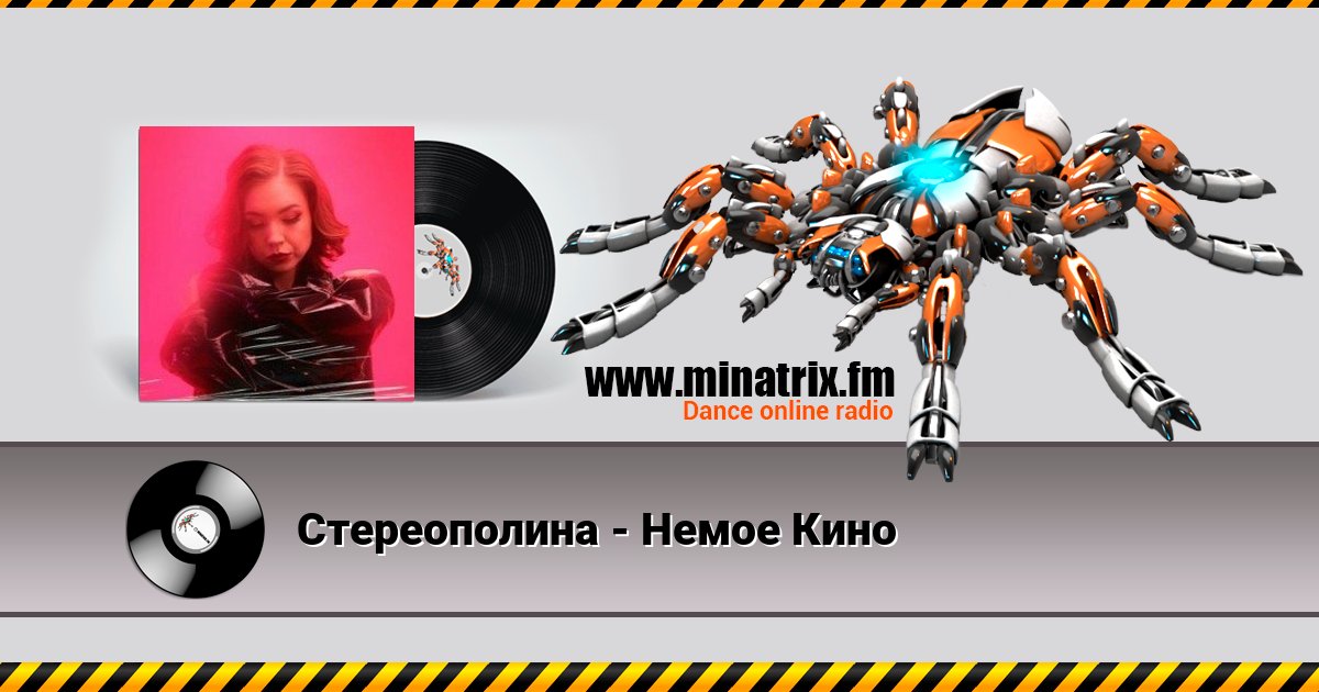 Стереополина - Немое Кино Listen online and download MP3