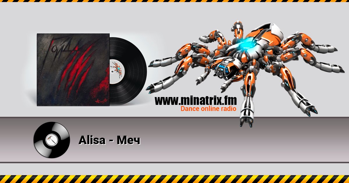 Alisa - Меч Alisa - Меч Listen online and download MP3