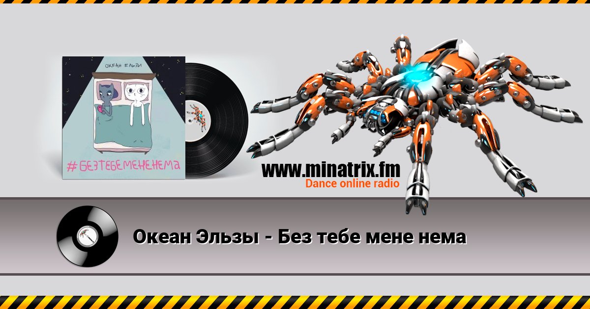 Океан Эльзы - Без тебе мене нема Listen online and download MP3