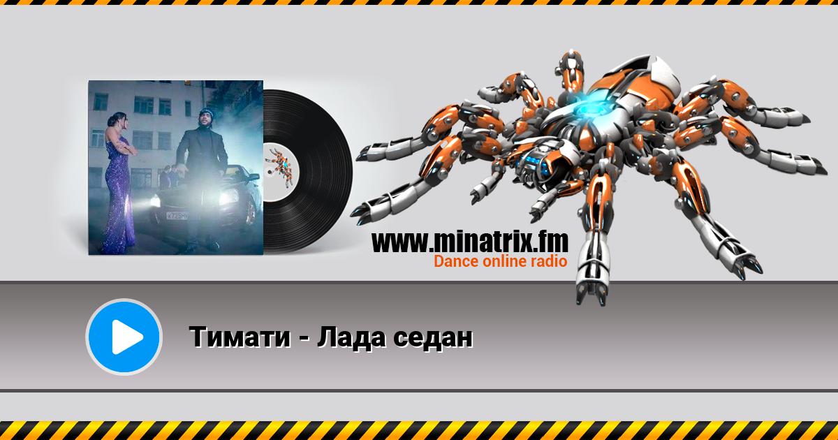 Тимати - Лада седан Listen online and download MP3