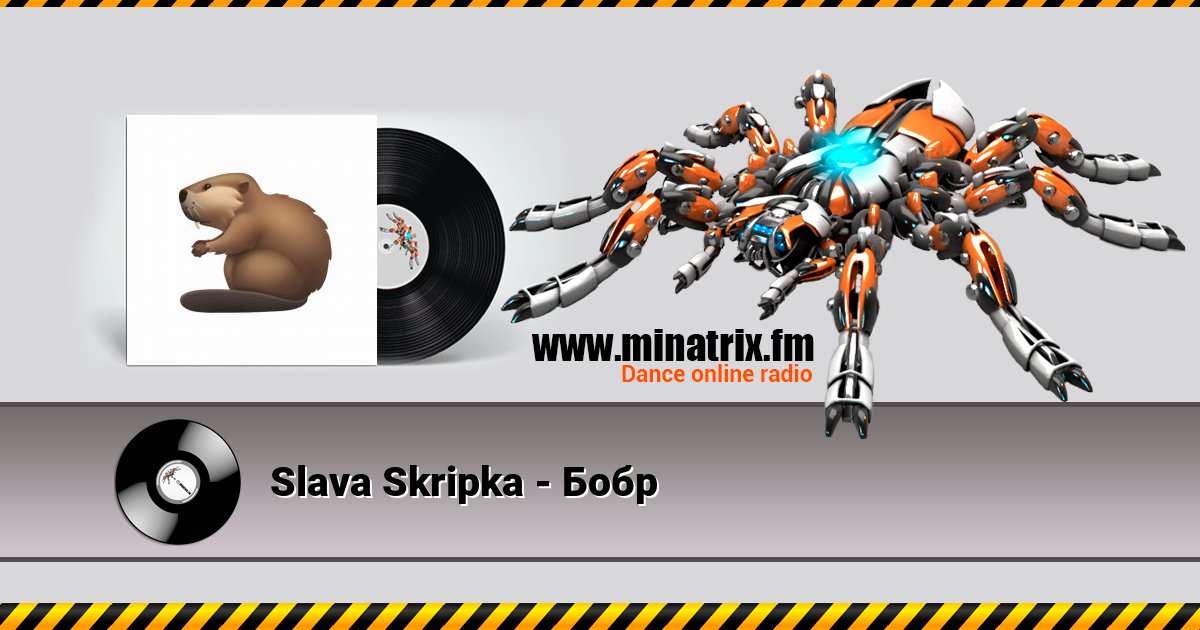 Slava Skripka - Бобр Listen online and download MP3
