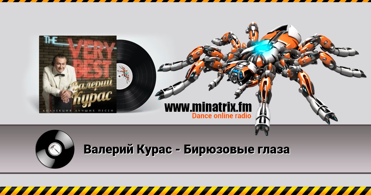 Валерий Курас - Бирюзовые глаза Listen online and download MP3