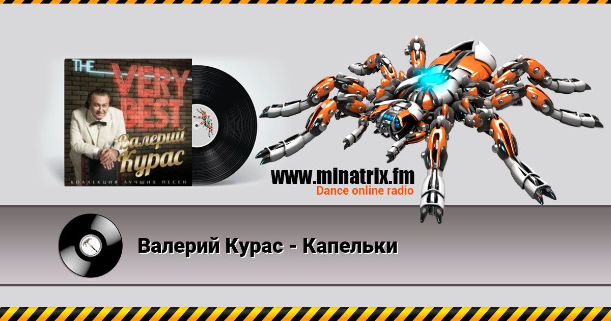 Валерий Курас - Капельки Listen online and download MP3