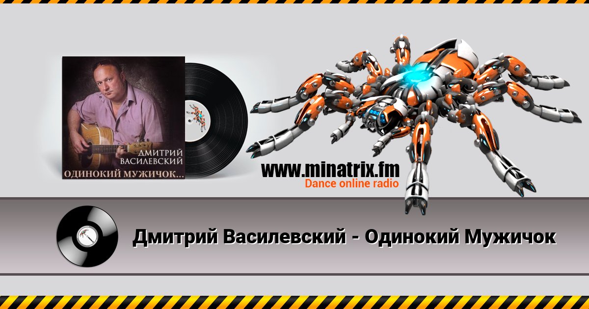 Дмитрий Василевский - Одинокий Мужичок Дмитрий Василевский - Одинокий Мужичок Listen online and download MP3