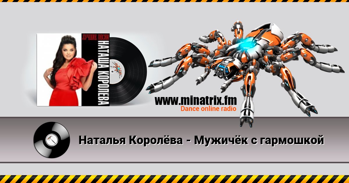 Наталья Королёва - Мужичёк с гармошкой Listen online and download MP3