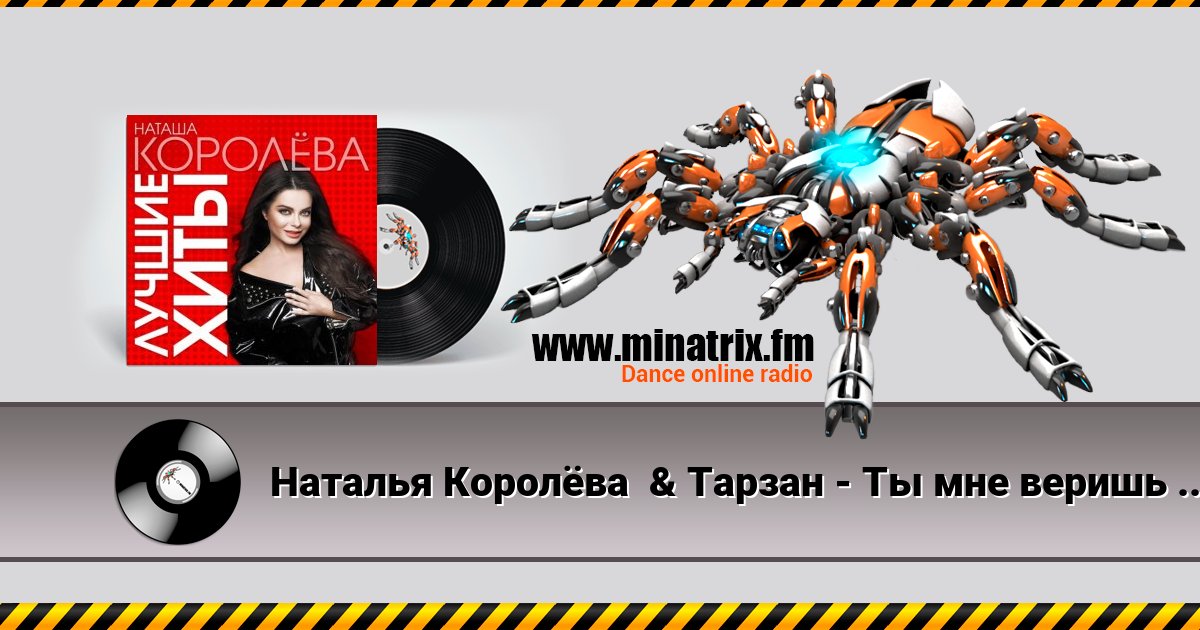 Наталья Королёва  & Тарзан - Ты мне веришь или нет Listen online and download MP3