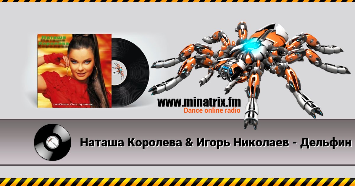 Наташа Королева & Игорь Николаев - Дельфин и русалка Listen online and download MP3
