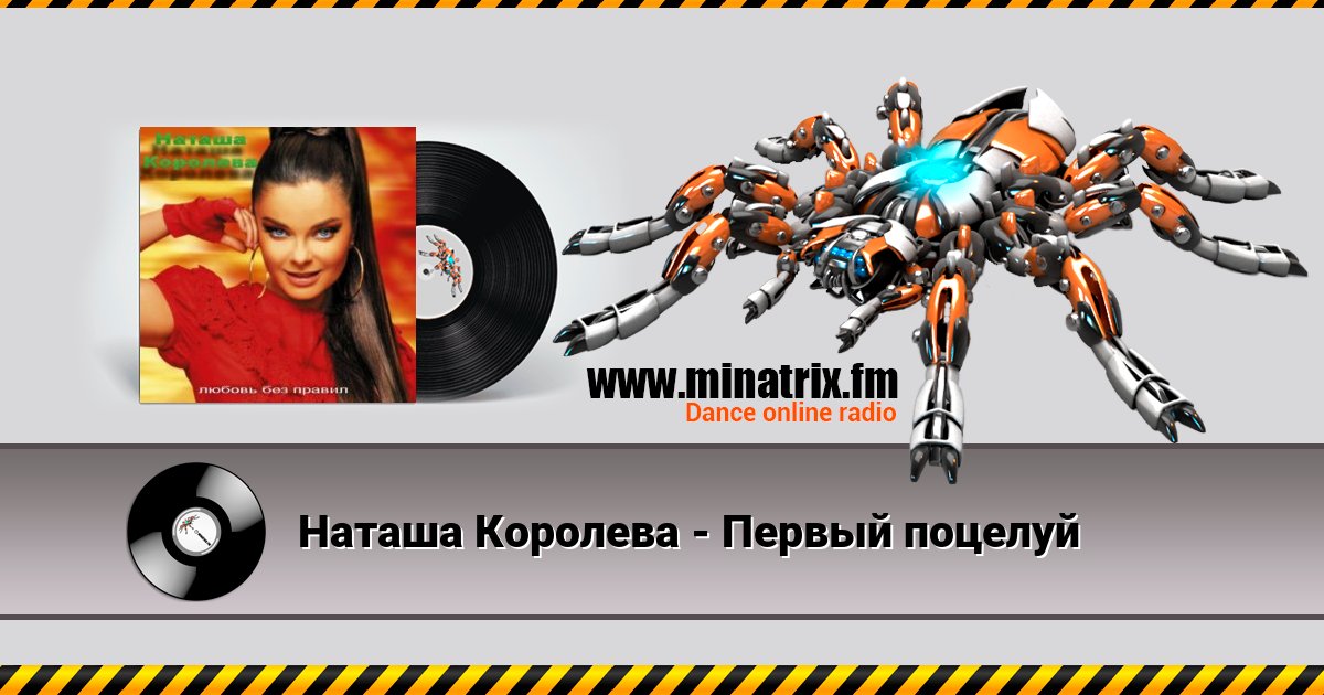 Наташа Королева - Первый поцелуй Наташа Королева - Первый поцелуй Listen online and download MP3