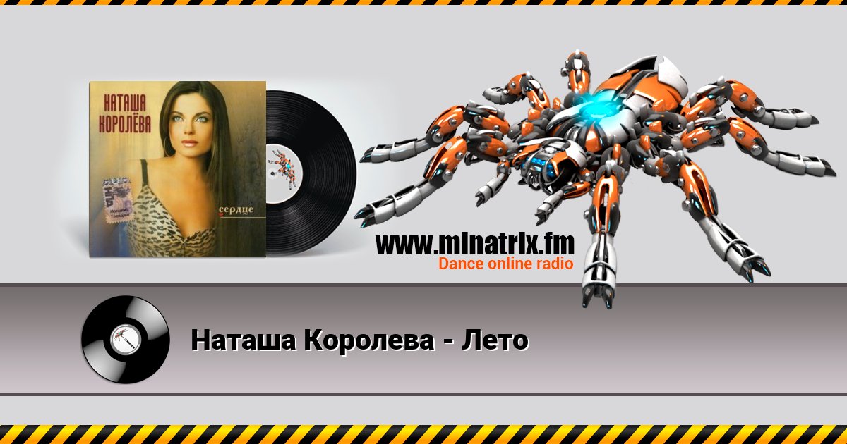 Наташа Королева - Лето Listen online and download MP3