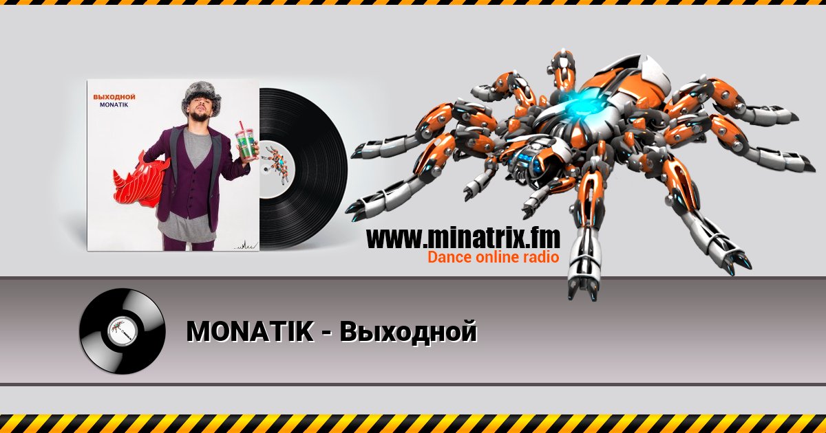 MONATIK - Выходной MONATIK - Выходной Listen online and download MP3
