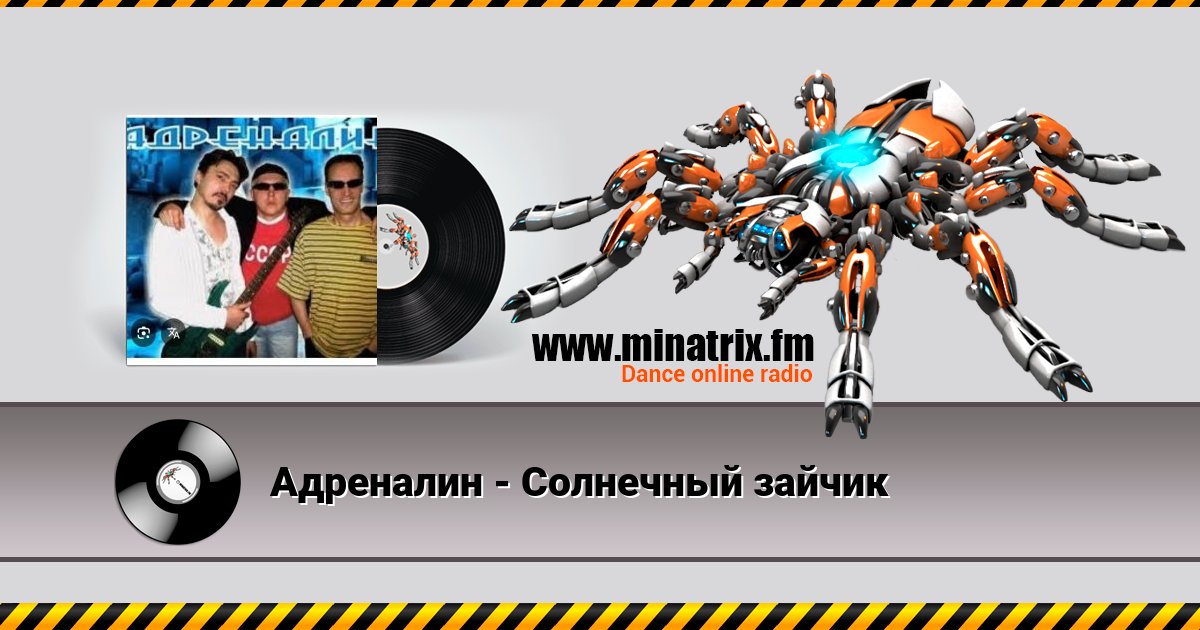 Адреналин - Солнечный зайчик Listen online and download MP3