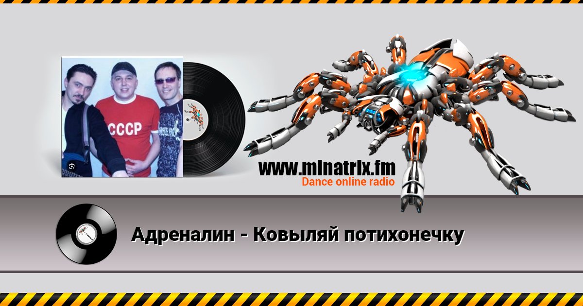Адреналин - Ковыляй потихонечку Listen online and download MP3
