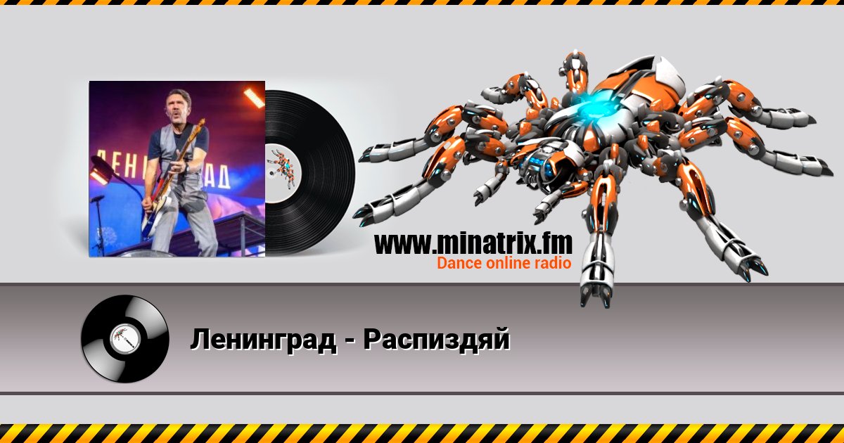 Ленинград - Распиздяй Listen online and download MP3