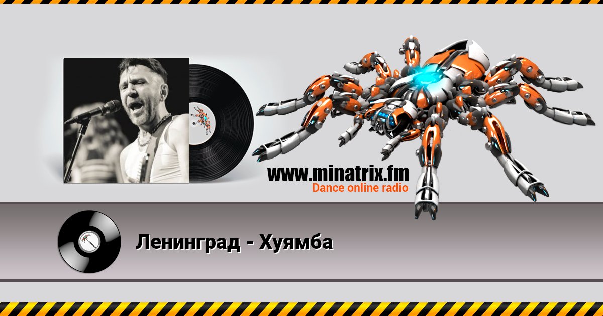Ленинград - Хуямба Ленинград - Хуямба Listen online and download MP3