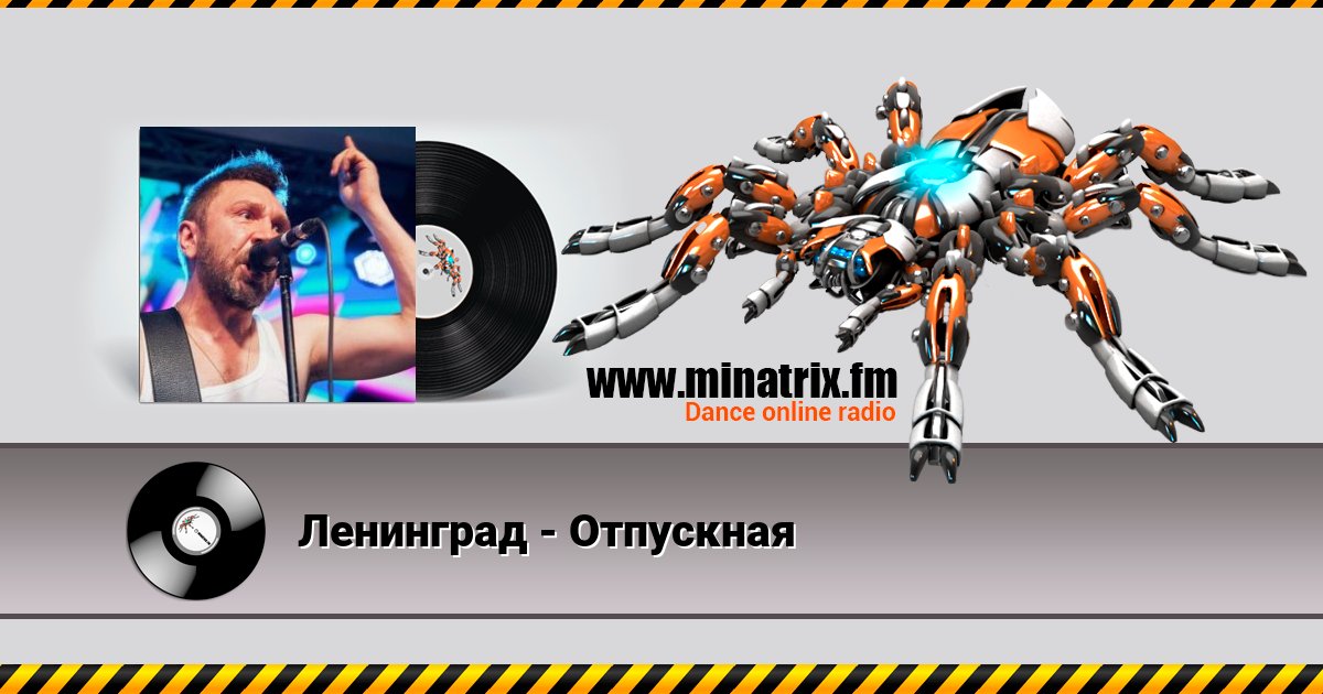 Ленинград - Отпускная Listen online and download MP3
