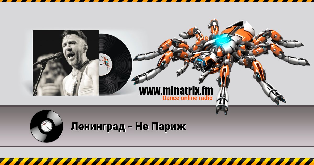 Ленинград - Не Париж Listen online and download MP3