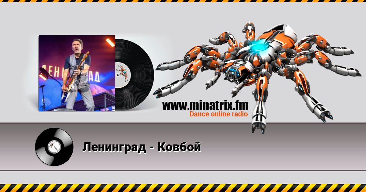 Ленинград - Ковбой Ленинград - Ковбой Listen online and download MP3