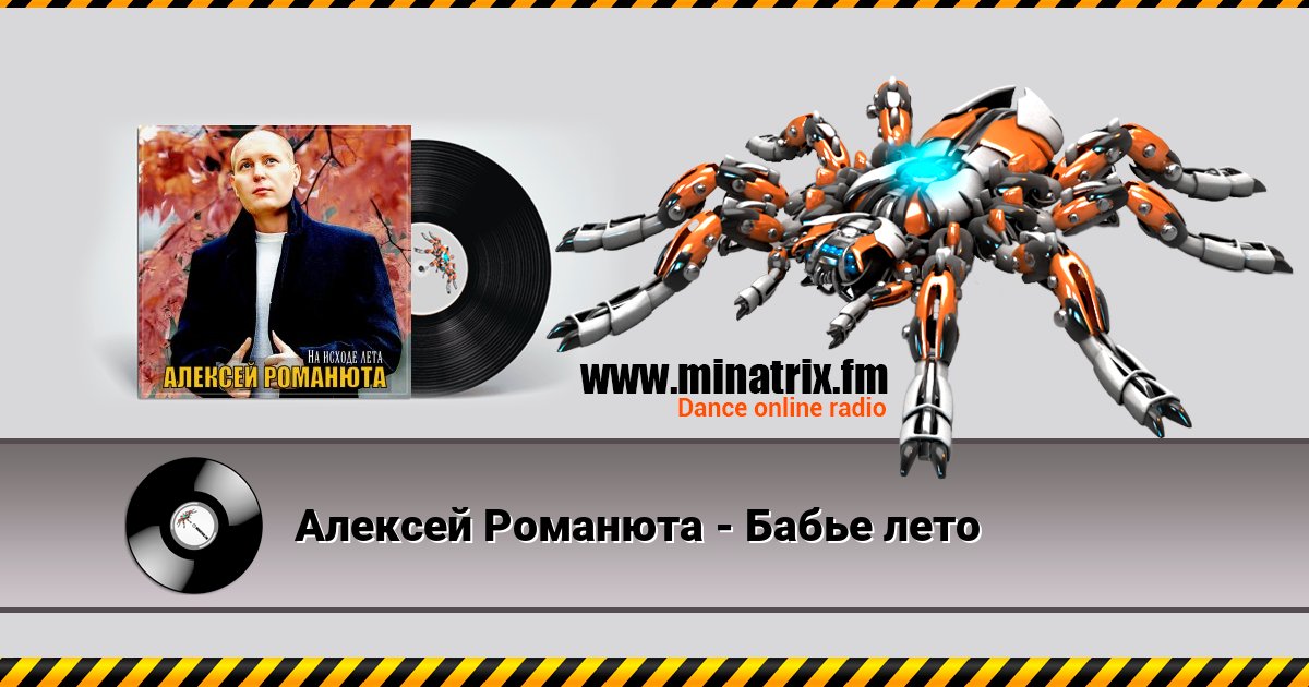 Алексей Романюта - Бабье лето Listen online and download MP3
