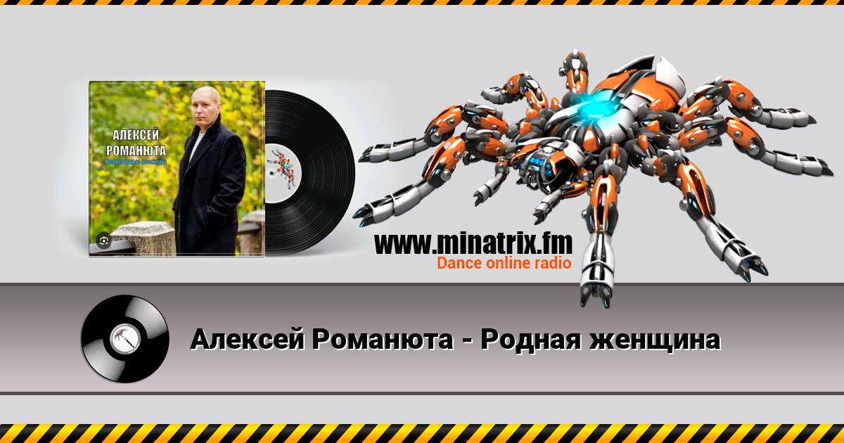 Алексей Романюта - Родная женщина Listen online and download MP3