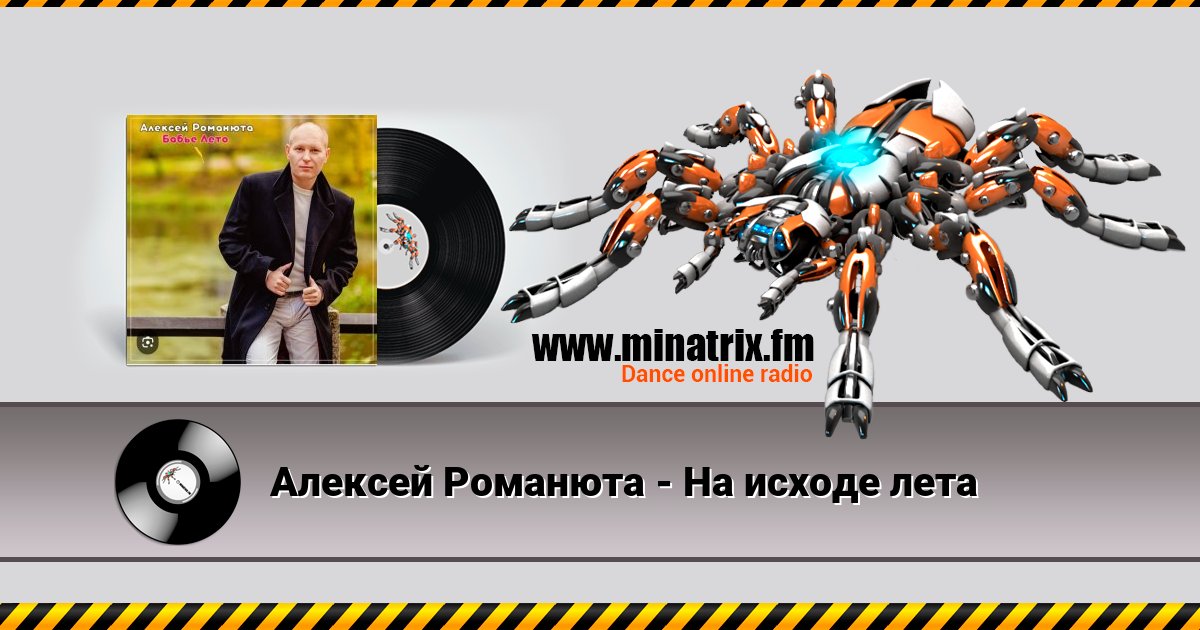 Алексей Романюта - На исходе лета Listen online and download MP3