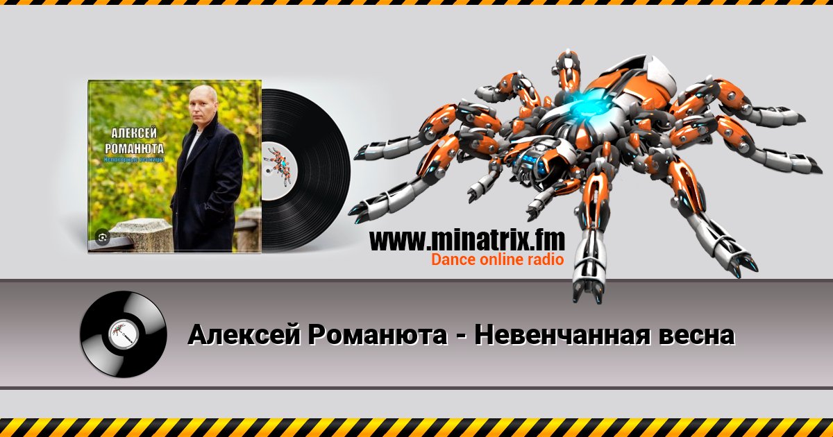 Алексей Романюта - Невенчанная весна Алексей Романюта - Невенчанная весна Listen online and download MP3