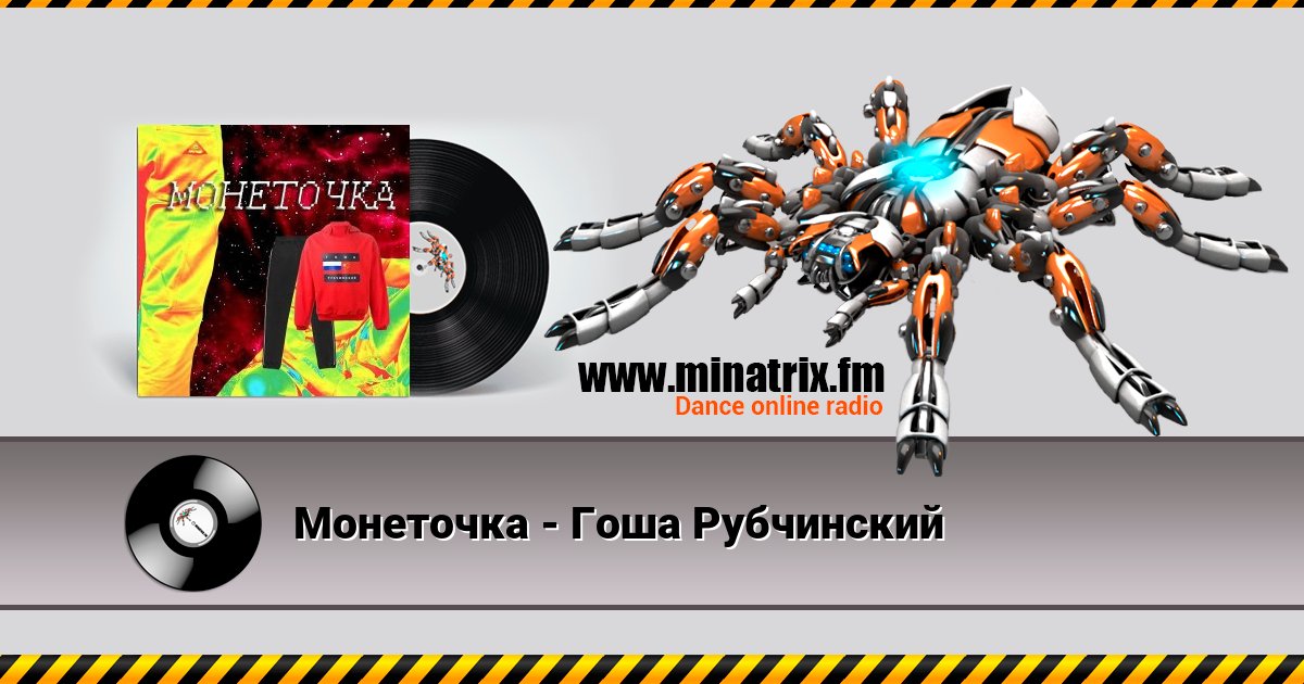 Монеточка - Гоша Рубчинский Монеточка - Гоша Рубчинский Listen online and download MP3
