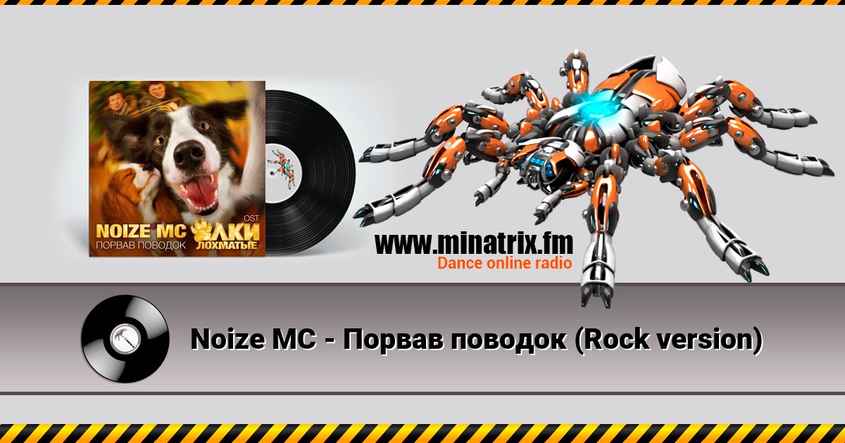 Noize MC - Порвав поводок (Rock version) Listen online and download MP3