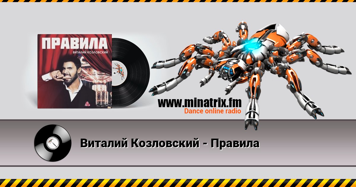 Виталий Козловский - Правила Виталий Козловский - Правила Listen online and download MP3