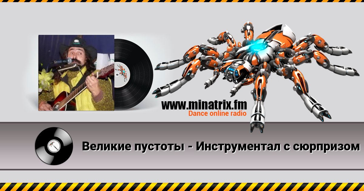 Великие пустоты - Инструментал с сюрпризом Listen online and download MP3