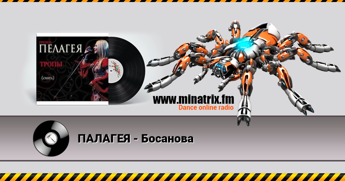 ПАЛАГЕЯ - Босанова Listen online and download MP3