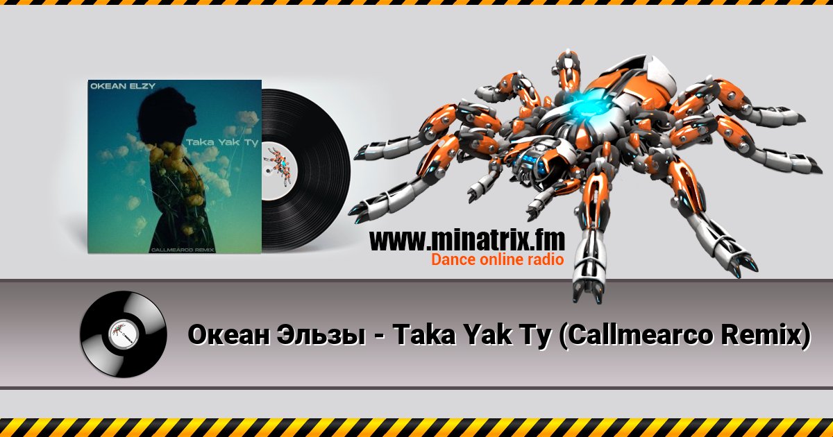 Океан Эльзы - Taka Yak Ty (Callmearco Remix) Океан Эльзы - Taka Yak Ty (Callmearco Remix) Listen online and download MP3