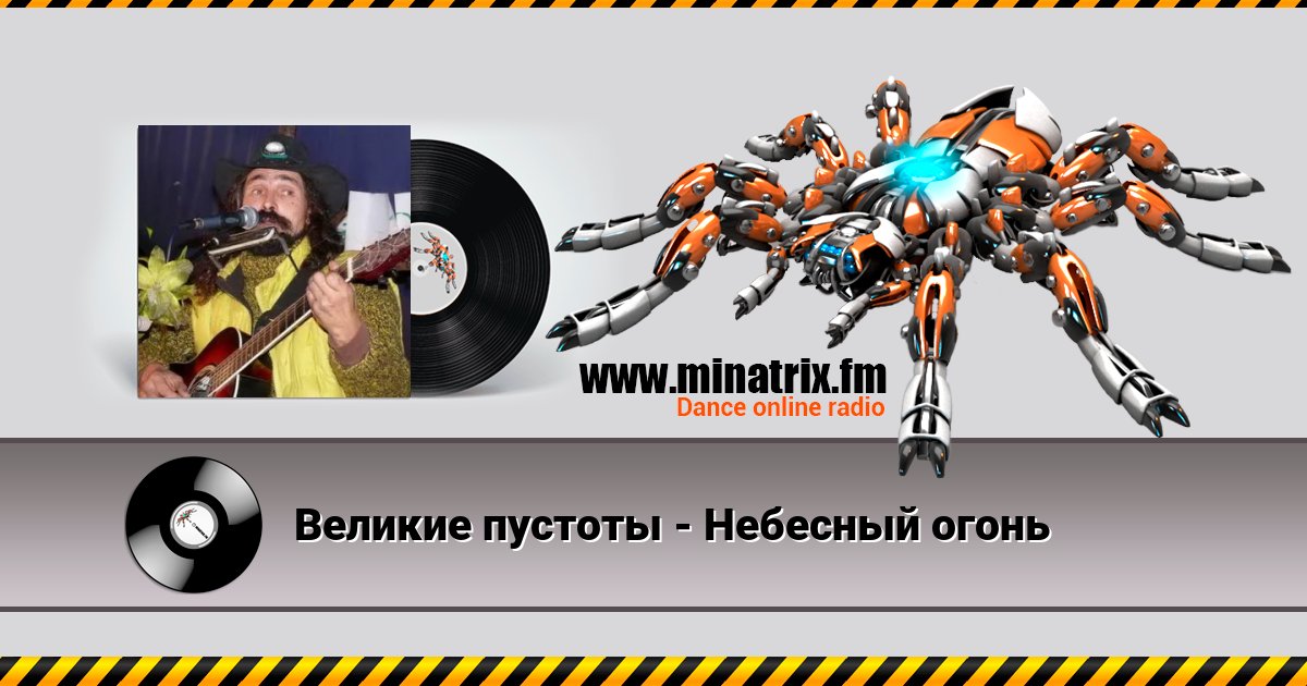 Великие пустоты - Небесный огонь Великие пустоты - Небесный огонь Listen online and download MP3