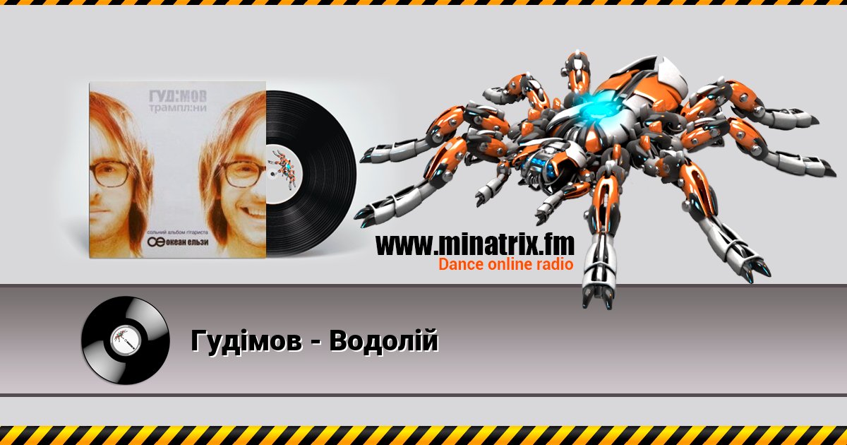 Гудiмов - Водолiй Listen online and download MP3