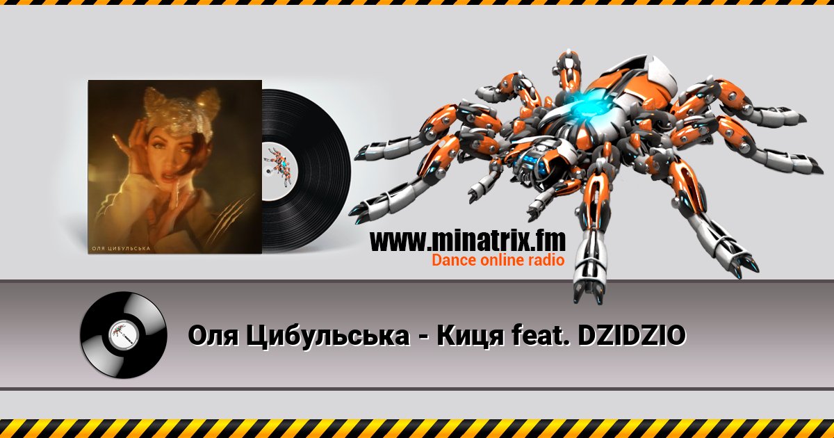 Оля Цибульська - Киця feat. DZIDZIO Listen online and download MP3
