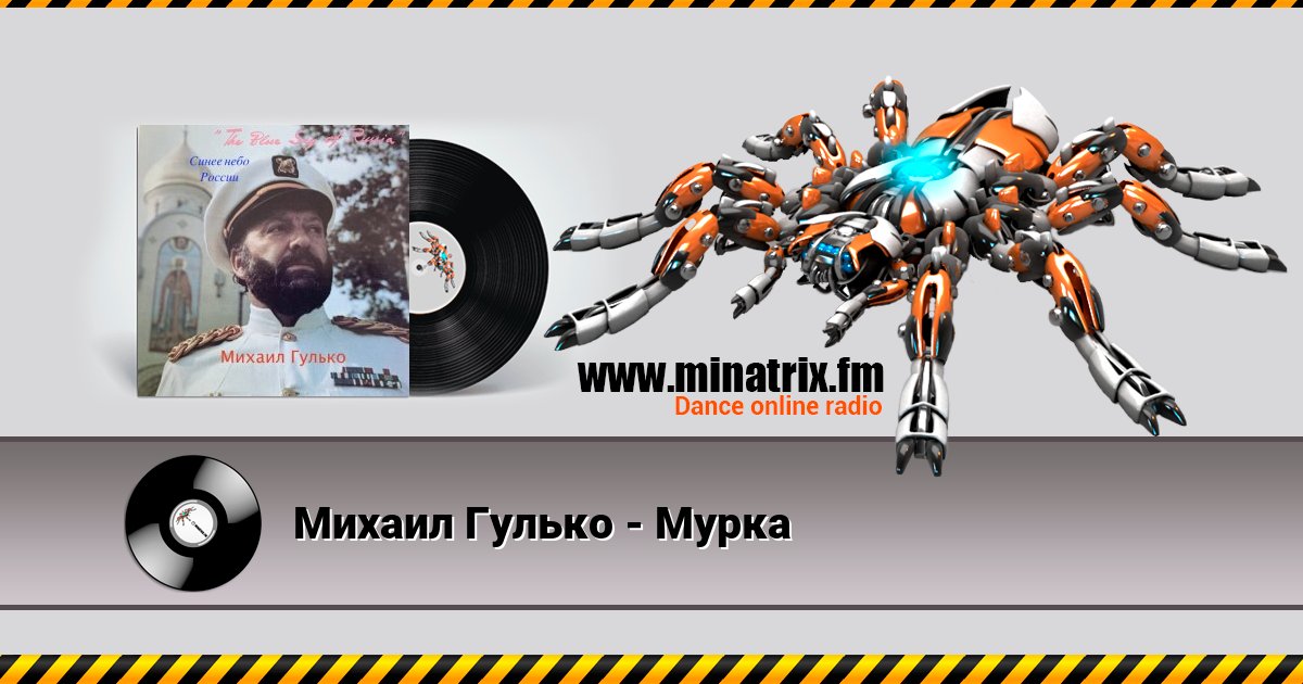 Михаил Гулько - Мурка Михаил Гулько - Мурка Listen online and download MP3