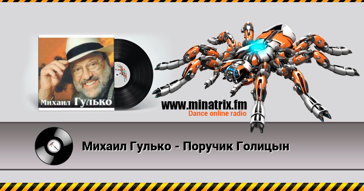 Михаил Гулько - Поручик Голицын Listen online and download MP3