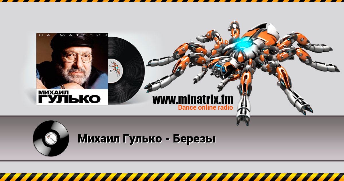 Михаил Гулько - Березы Listen online and download MP3