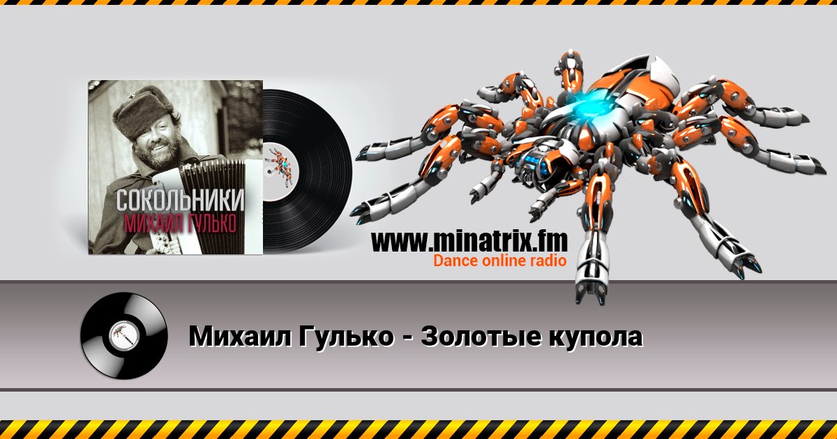 Михаил Гулько - Золотые купола Михаил Гулько - Золотые купола Listen online and download MP3