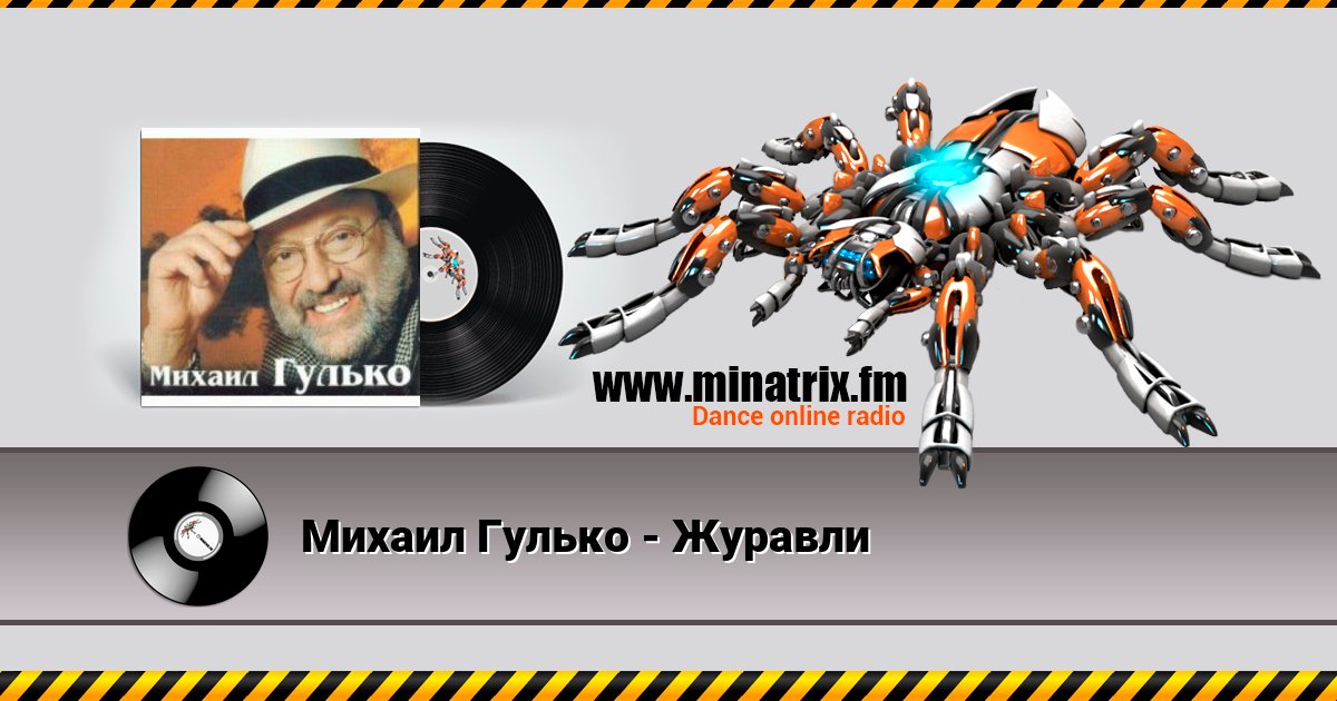 Михаил Гулько - Журавли Listen online and download MP3