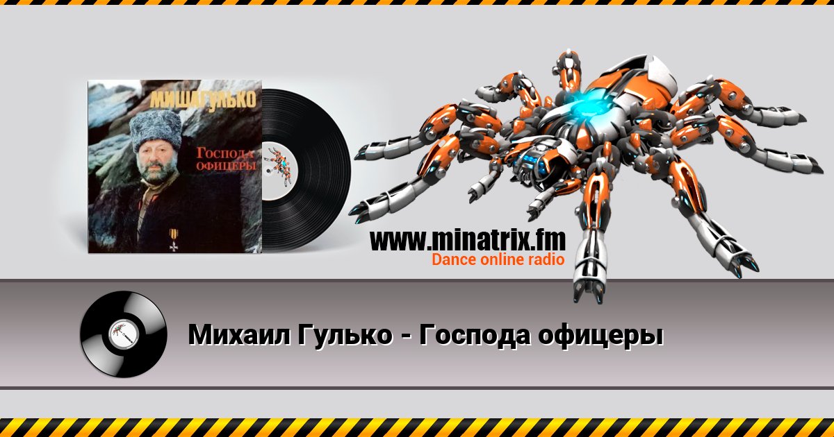 Михаил Гулько - Господа офицеры Михаил Гулько - Господа офицеры Listen online and download MP3