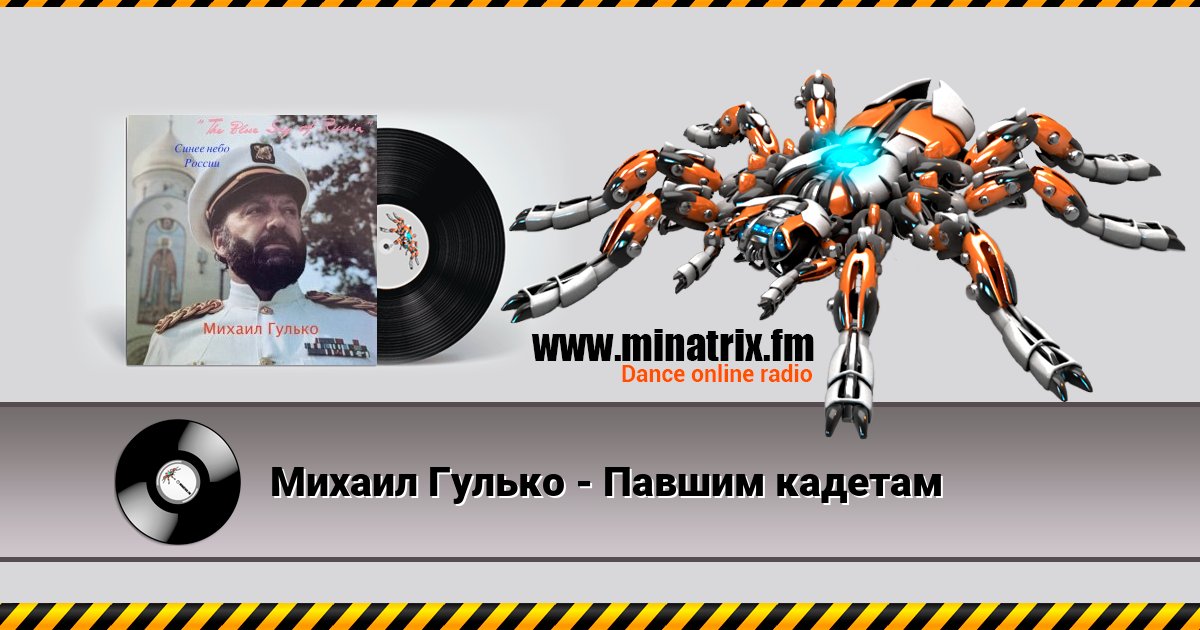 Михаил Гулько - Павшим кадетам Listen online and download MP3