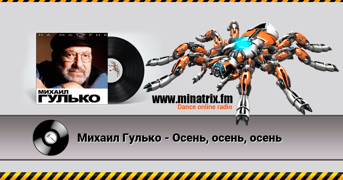 Михаил Гулько - Осень, осень, осень Listen online and download MP3