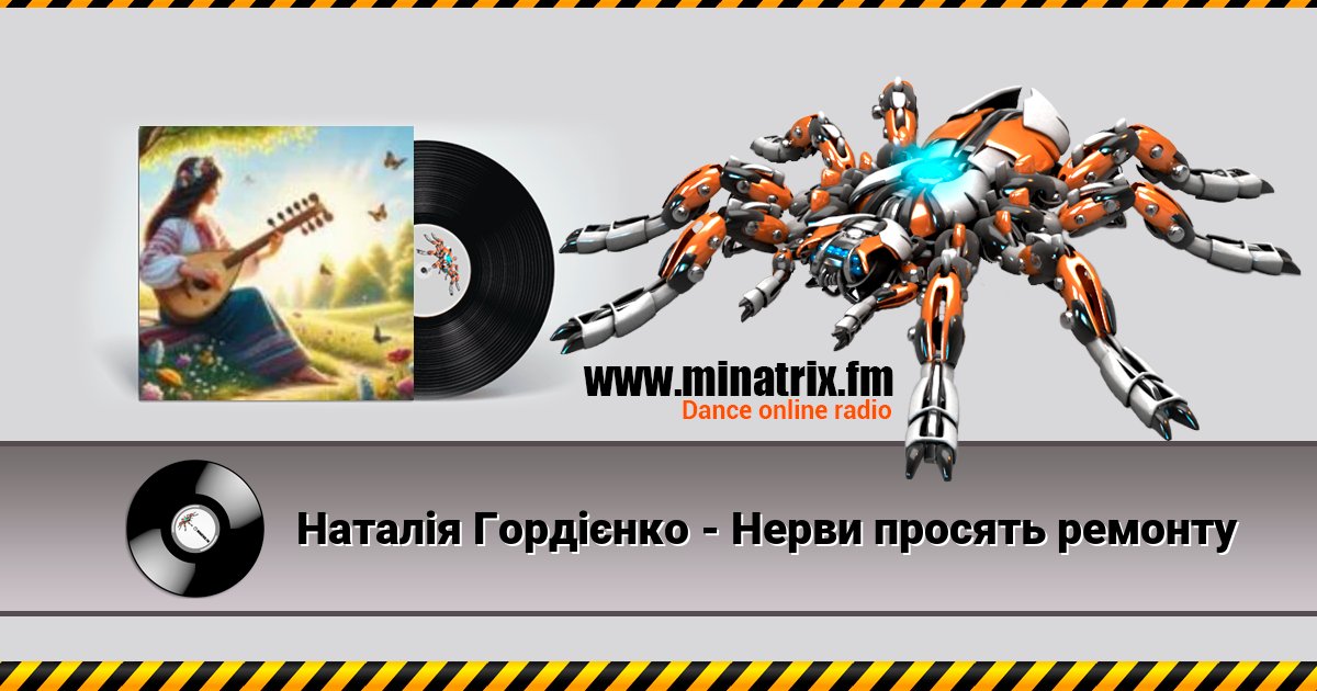 Наталія Гордієнко - Нерви просять ремонту Наталія Гордієнко - Нерви просять ремонту Listen online and download MP3